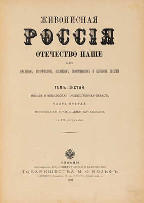 [Москва и московская промышленность]. Живописная Россия. В 12 т. Т. 6 (ч. 1-2). СПб., 1898-1899.